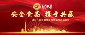 安全食品，攜手共贏 | 洛陽正大加盟商招商暨年終總結(jié)大會***召開