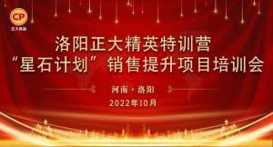 賦能共生，蓄勢待發(fā)|洛陽正大精英特訓(xùn)營“星石計劃”第五期銷售技能提升培訓(xùn)會順利召開